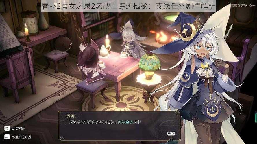 春巫2魔女之泉2老战士踪迹揭秘：支线任务剧情解析