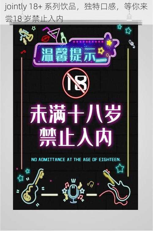 jointly 18+ 系列饮品，独特口感，等你来尝18 岁禁止入内