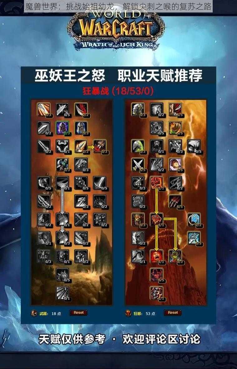 魔兽世界：挑战始祖幼龙，解锁尖刺之喉的复苏之路