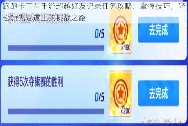 跑跑卡丁车手游超越好友记录任务攻略：掌握技巧，轻松领先赛道上的挑战之路
