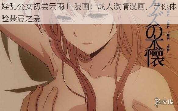 婬乱公女初尝云雨 H 漫画：成人激情漫画，带你体验禁忌之爱