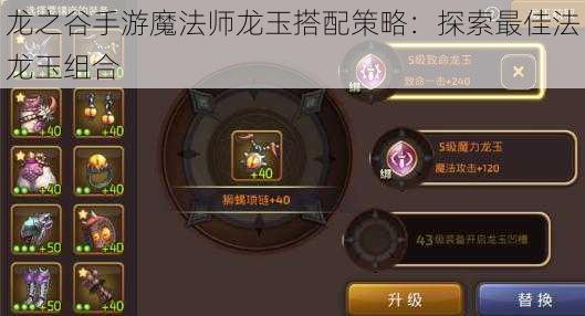 龙之谷手游魔法师龙玉搭配策略：探索最佳法龙玉组合