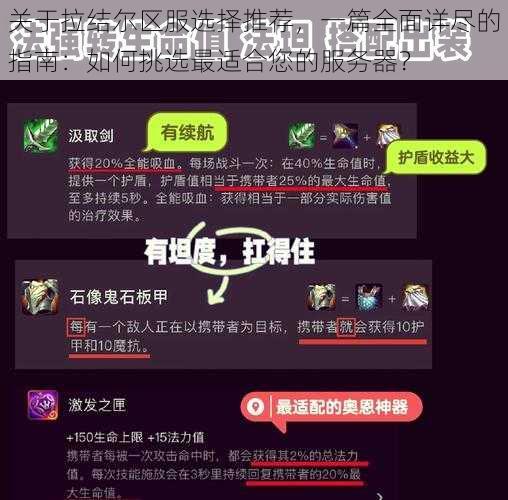 关于拉结尔区服选择推荐，一篇全面详尽的指南：如何挑选最适合您的服务器？