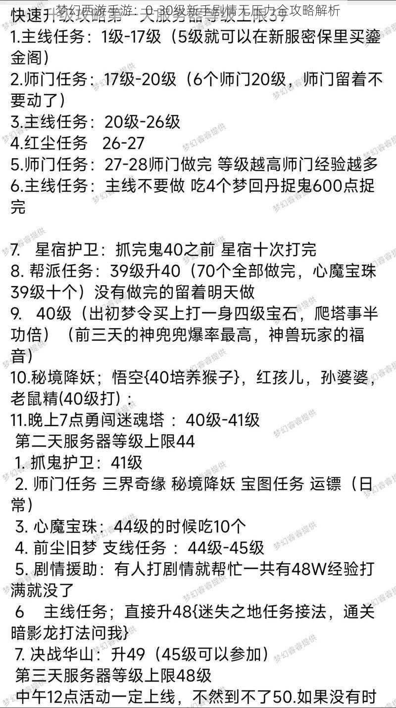 梦幻西游手游：0-30级新手剧情无压力全攻略解析