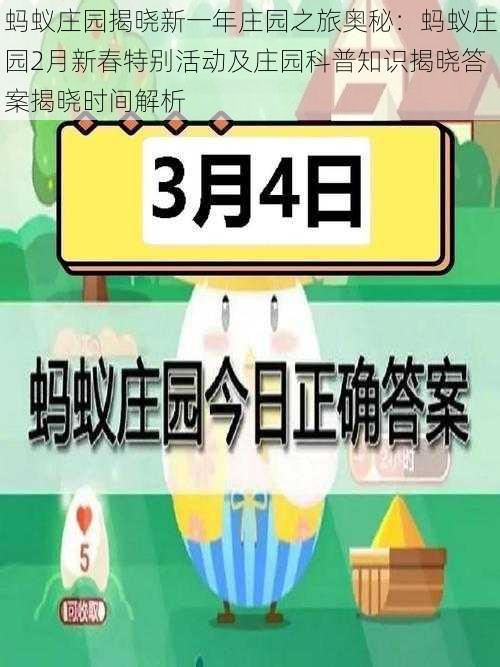 蚂蚁庄园揭晓新一年庄园之旅奥秘：蚂蚁庄园2月新春特别活动及庄园科普知识揭晓答案揭晓时间解析