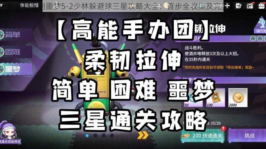 坎公骑冠剑噩梦5-2少林躲避球三星攻略大全：首步全收集及完美躲避策略