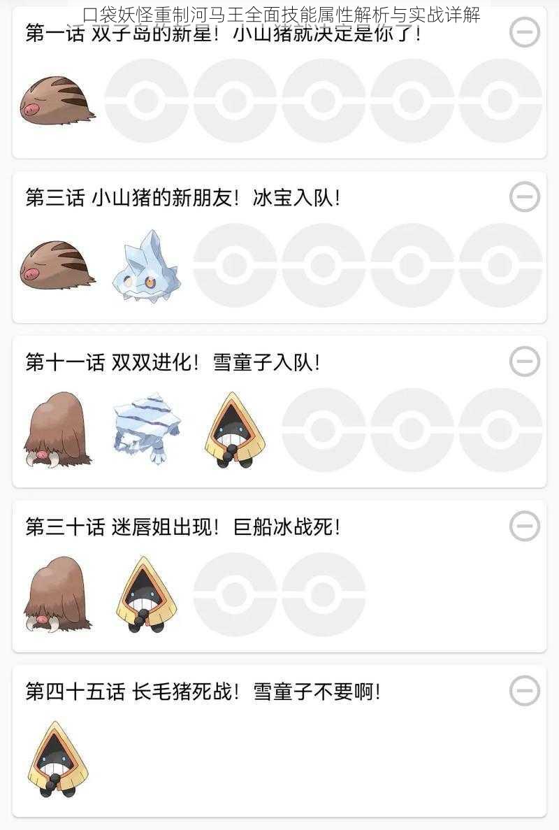 口袋妖怪重制河马王全面技能属性解析与实战详解