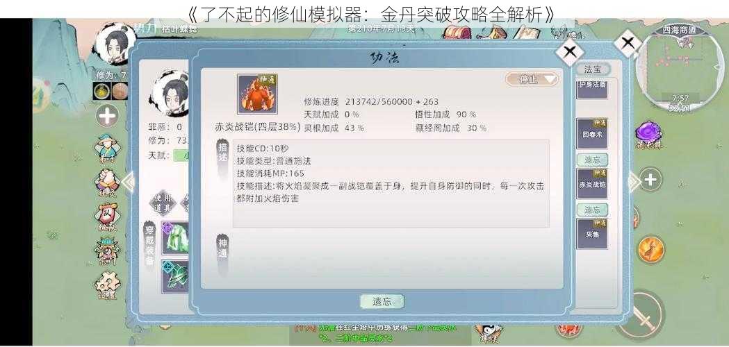 《了不起的修仙模拟器：金丹突破攻略全解析》