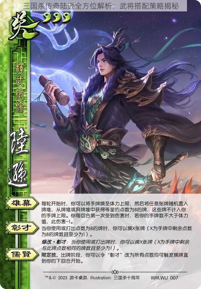 三国杀传奇陆逊全方位解析：武将搭配策略揭秘