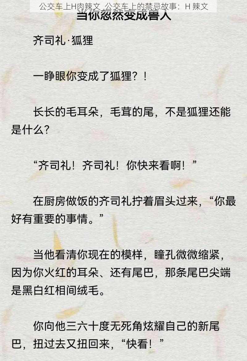 公交车上H肉辣文_公交车上的禁忌故事：H 辣文