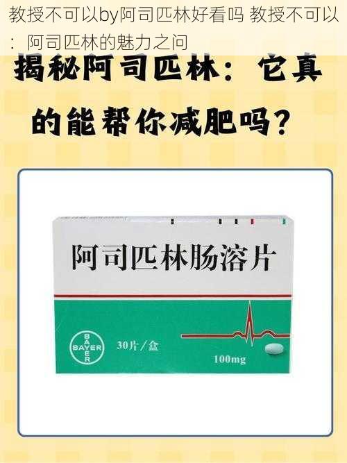 教授不可以by阿司匹林好看吗 教授不可以：阿司匹林的魅力之问