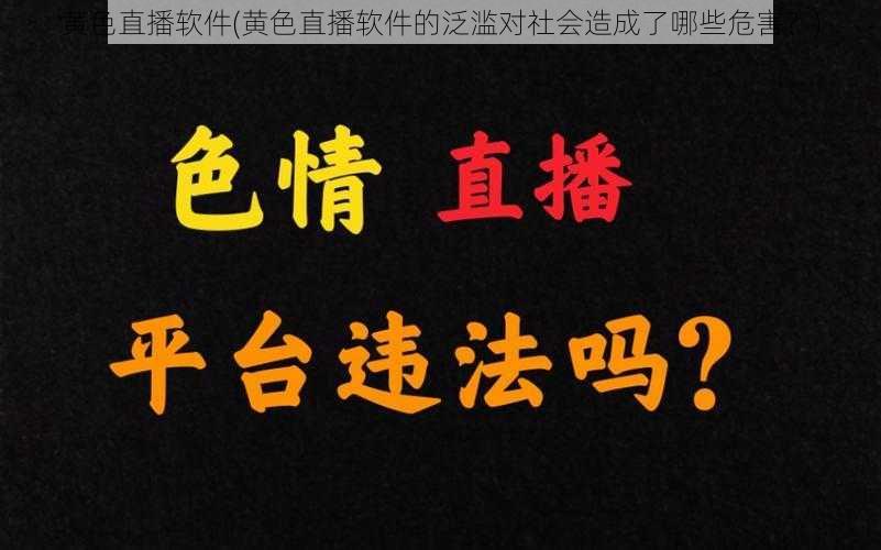 黄色直播软件(黄色直播软件的泛滥对社会造成了哪些危害？)