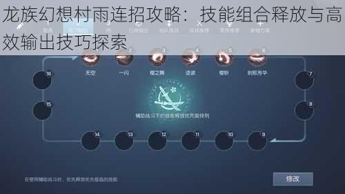 龙族幻想村雨连招攻略：技能组合释放与高效输出技巧探索