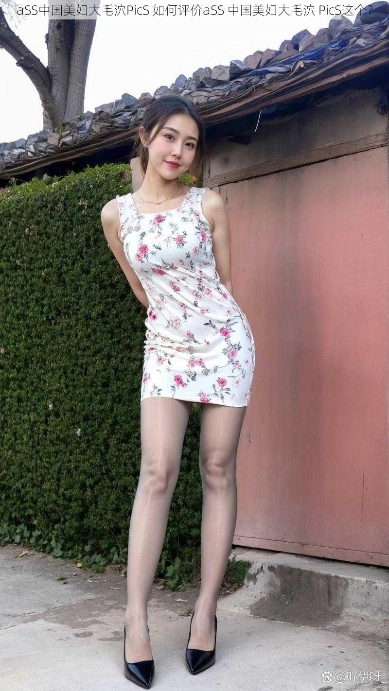 aSS中国美妇大毛泬PicS 如何评价aSS 中国美妇大毛泬 PicS这个？