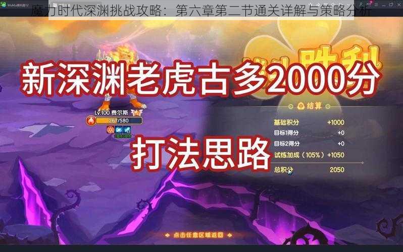 魔力时代深渊挑战攻略：第六章第二节通关详解与策略分析