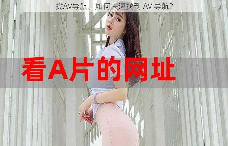 找AV导航、如何快速找到 AV 导航？