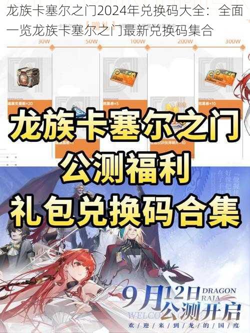 龙族卡塞尔之门2024年兑换码大全：全面一览龙族卡塞尔之门最新兑换码集合