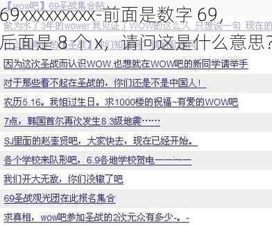 69xxxxxxxxx-前面是数字 69，后面是 8 个 x，请问这是什么意思？