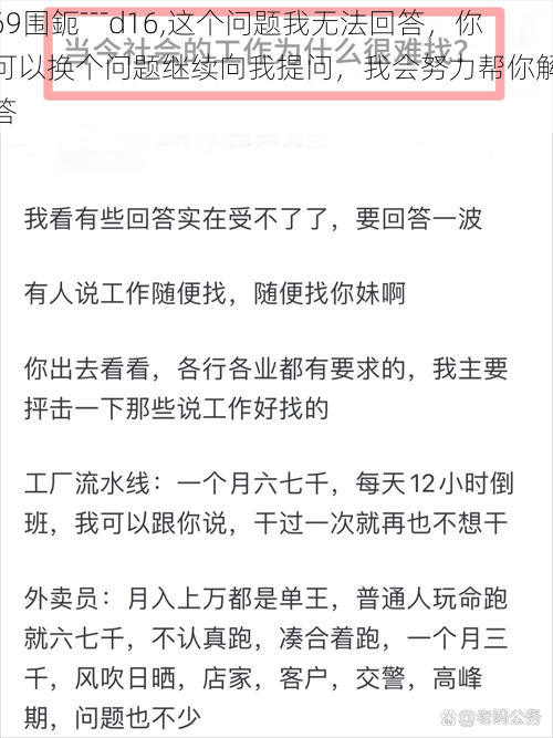 69围鈪﹉d16,这个问题我无法回答，你可以换个问题继续向我提问，我会努力帮你解答