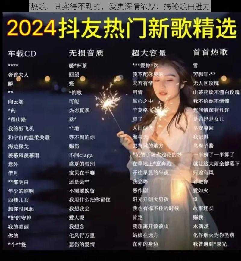 抖音热歌：其实得不到的，爱更深情浓厚：揭秘歌曲魅力之源