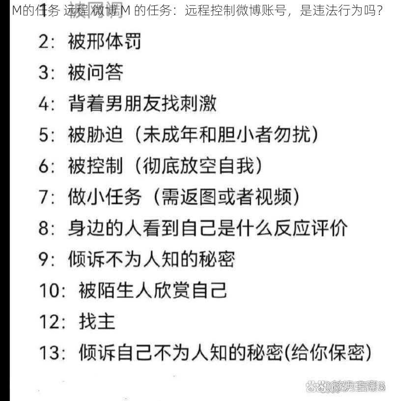 M的任务 远程 微博 M 的任务：远程控制微博账号，是违法行为吗？