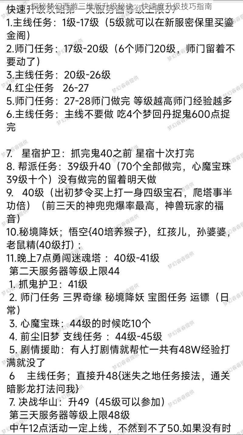 探秘梦幻西游三维版升级秘诀：快速度升级技巧指南