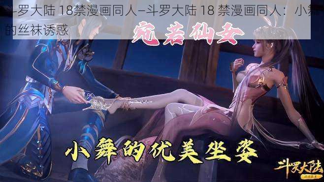 斗罗大陆 18禁漫画同人—斗罗大陆 18 禁漫画同人：小舞的丝袜诱惑