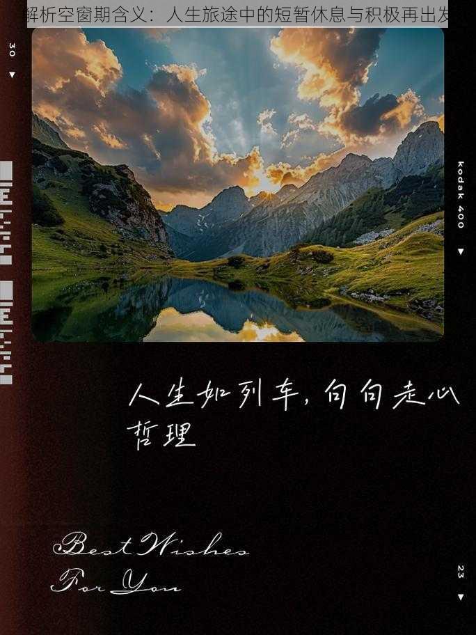 解析空窗期含义：人生旅途中的短暂休息与积极再出发