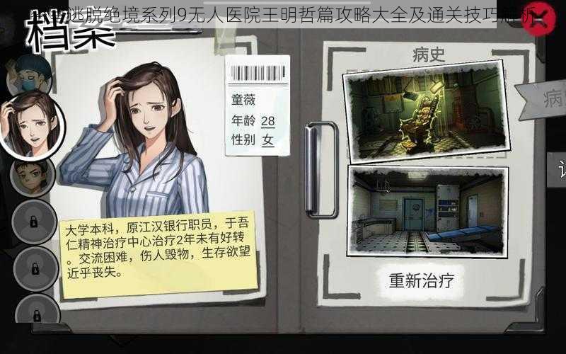 密室逃脱绝境系列9无人医院王明哲篇攻略大全及通关技巧解析