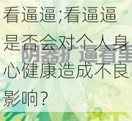 看逼逼;看逼逼是否会对个人身心健康造成不良影响？