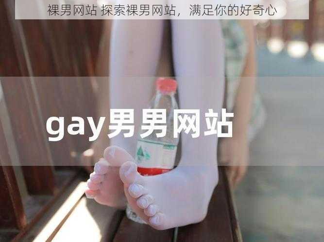 裸男网站 探索裸男网站，满足你的好奇心