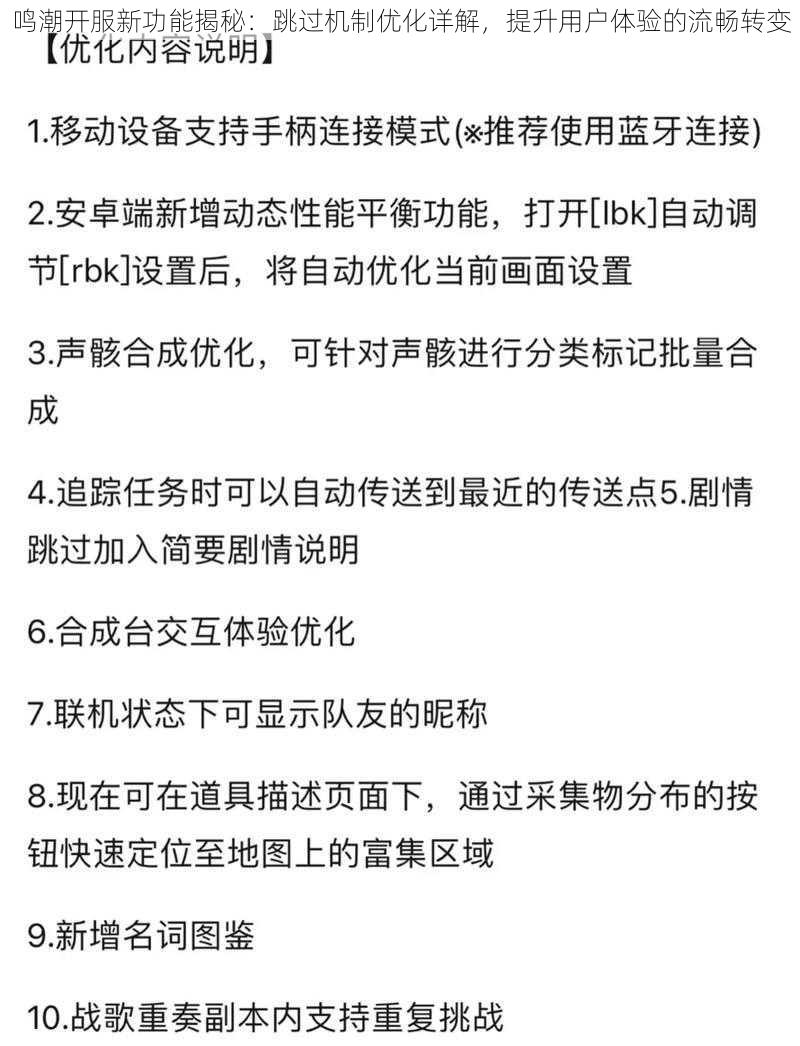 鸣潮开服新功能揭秘：跳过机制优化详解，提升用户体验的流畅转变