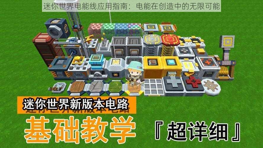 迷你世界电能线应用指南：电能在创造中的无限可能