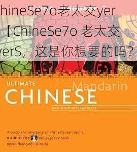 ChineSe7o老太交yerS【ChineSe7o 老太交 yerS，这是你想要的吗？】