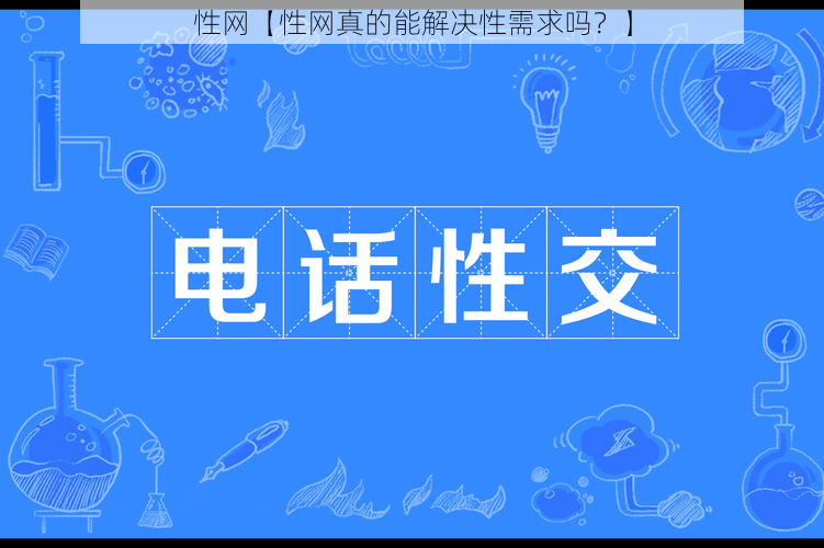 性网【性网真的能解决性需求吗？】