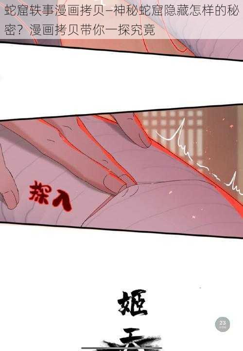 蛇窟轶事漫画拷贝—神秘蛇窟隐藏怎样的秘密？漫画拷贝带你一探究竟