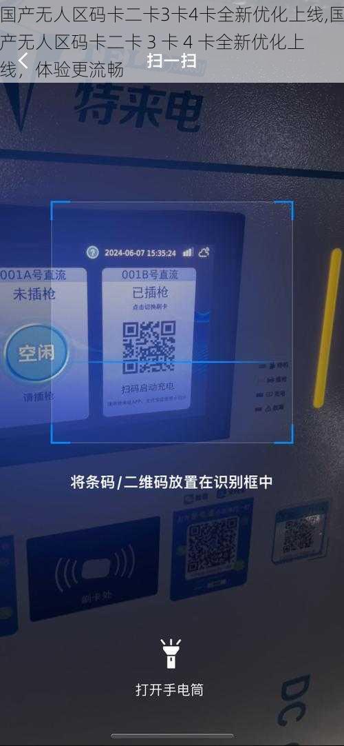 国产无人区码卡二卡3卡4卡全新优化上线,国产无人区码卡二卡 3 卡 4 卡全新优化上线，体验更流畅