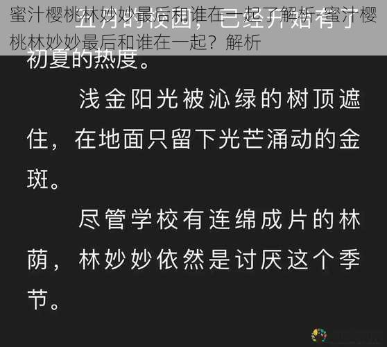 蜜汁樱桃林妙妙最后和谁在一起了解析-蜜汁樱桃林妙妙最后和谁在一起？解析