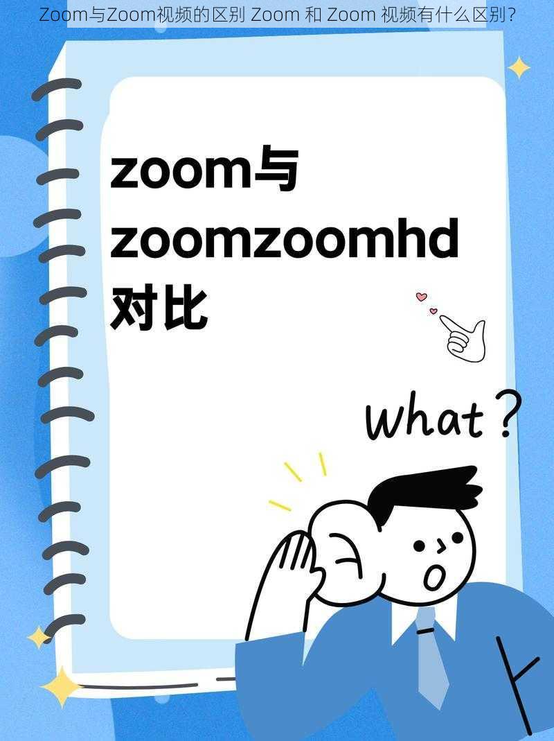 Zoom与Zoom视频的区别 Zoom 和 Zoom 视频有什么区别？