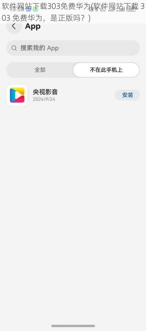 软件网站下载303免费华为(软件网站下载 303 免费华为，是正版吗？)