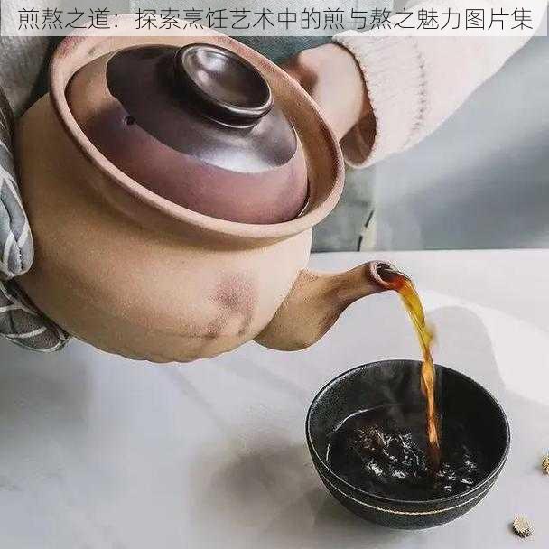 煎熬之道：探索烹饪艺术中的煎与熬之魅力图片集