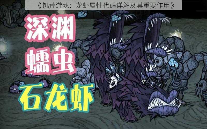 《饥荒游戏：龙虾属性代码详解及其重要作用》