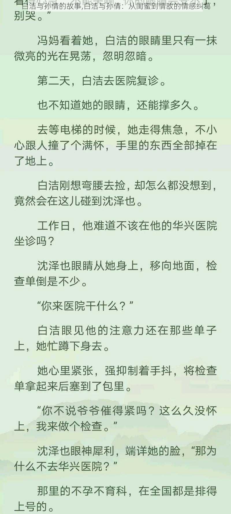 白洁与孙倩的故事,白洁与孙倩：从闺蜜到情敌的情感纠葛