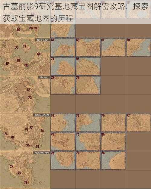 古墓丽影9研究基地藏宝图解密攻略：探索获取宝藏地图的历程