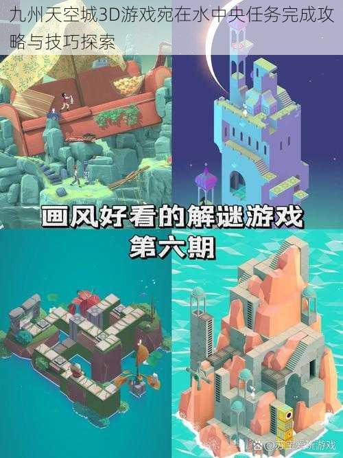 九州天空城3D游戏宛在水中央任务完成攻略与技巧探索