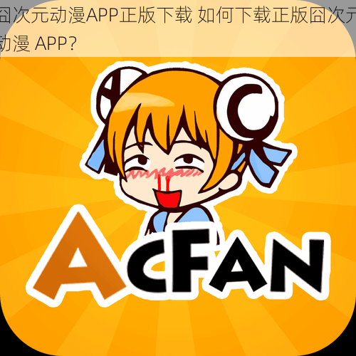 囧次元动漫APP正版下载 如何下载正版囧次元动漫 APP？