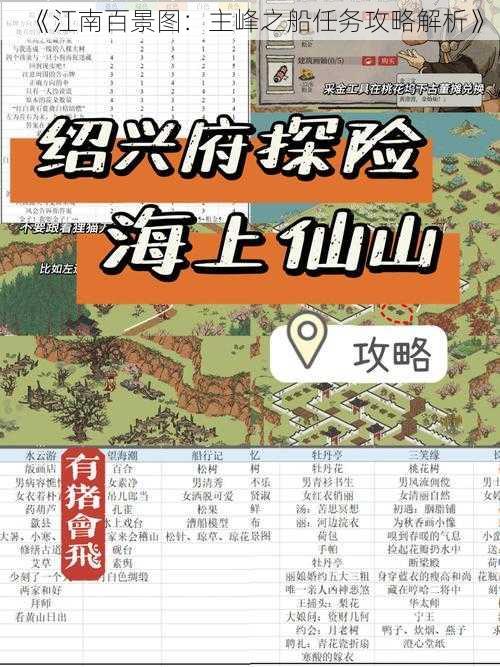 《江南百景图：主峰之船任务攻略解析》