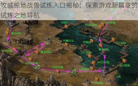 攻城掠地战兽试炼入口揭秘：探索游戏新篇章的试炼之地导航