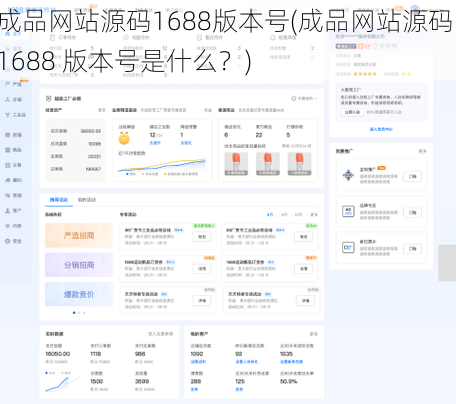 成品网站源码1688版本号(成品网站源码 1688 版本号是什么？)