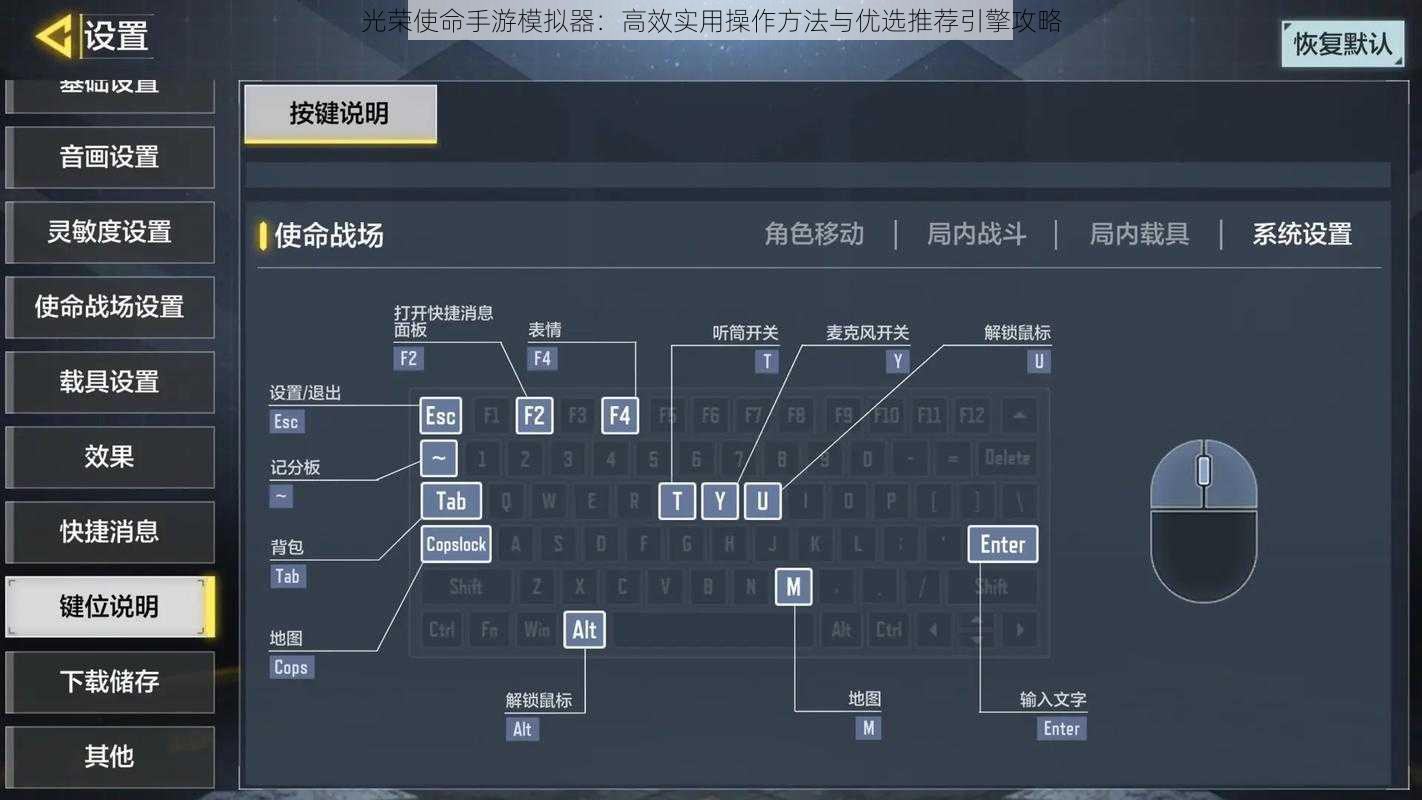 光荣使命手游模拟器：高效实用操作方法与优选推荐引擎攻略